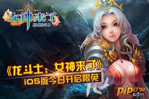 《圣域龙斗士》iOS版今日开启限免